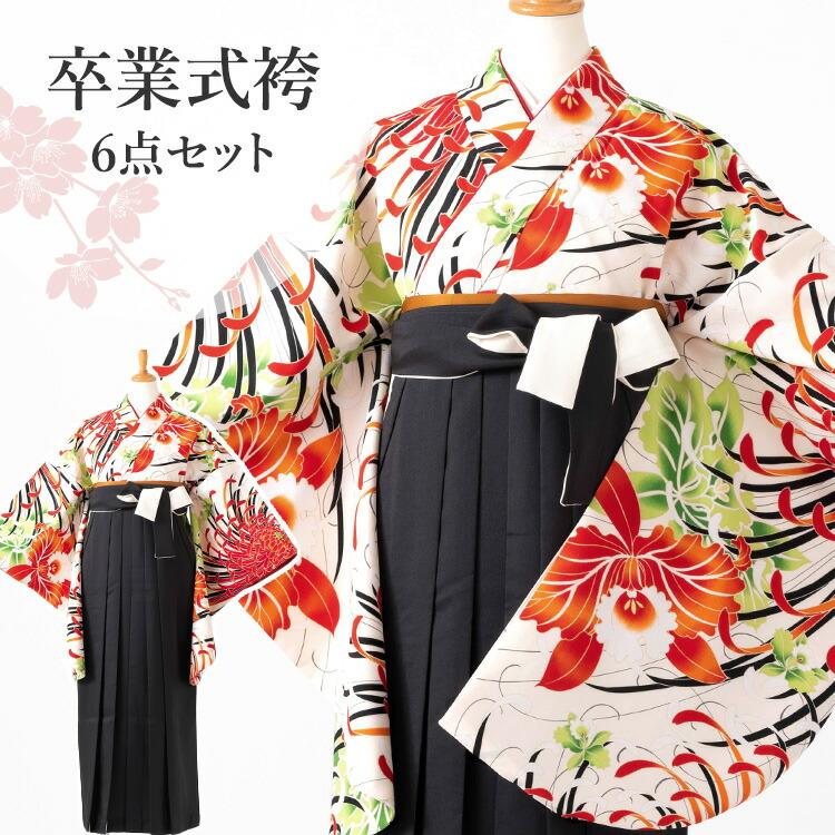 卒業式(高校/大学) 袴セット 6点フルセット 二尺袖(生成り地に乱菊と蘭 