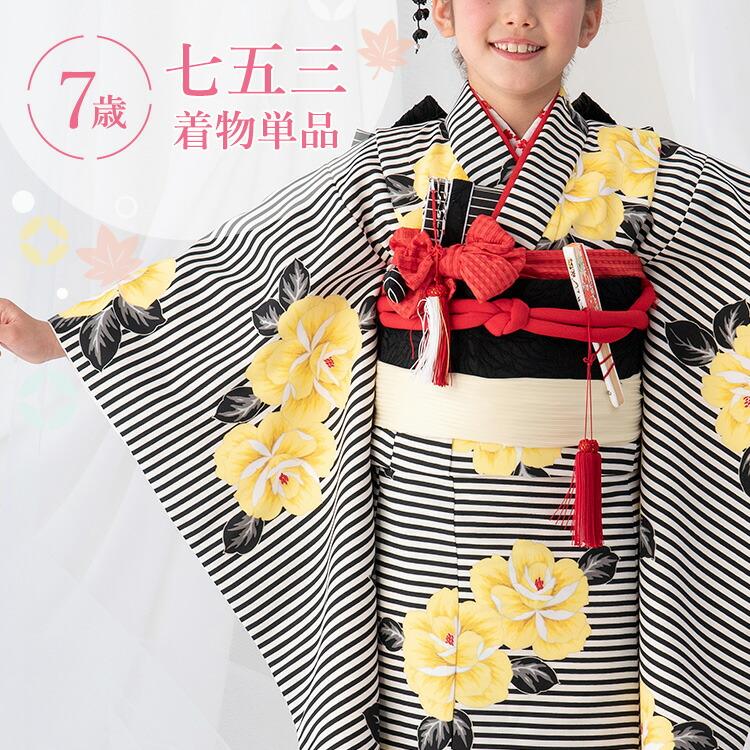 七五三 着物 7歳 四つ身 単品 女の子 着付けマニュアル付き 黒縞にバラ