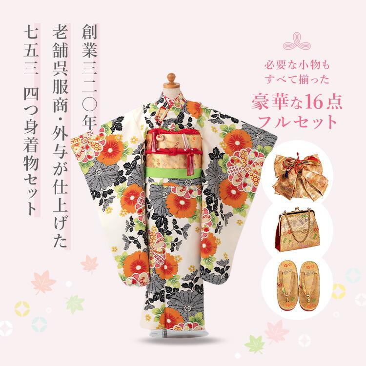 七五三 着物 7歳 四つ身セット(結び帯セット) 女の子 16点フルセット