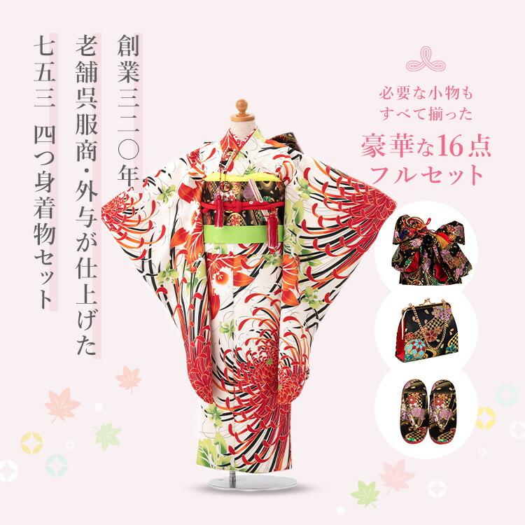 七五三 着物 7歳 四つ身セット(結び帯セット) 女の子 16点フルセット