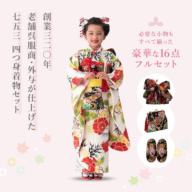 七五三 着物 7歳 四つ身セット(結び帯セット) 女の子 16点フルセット