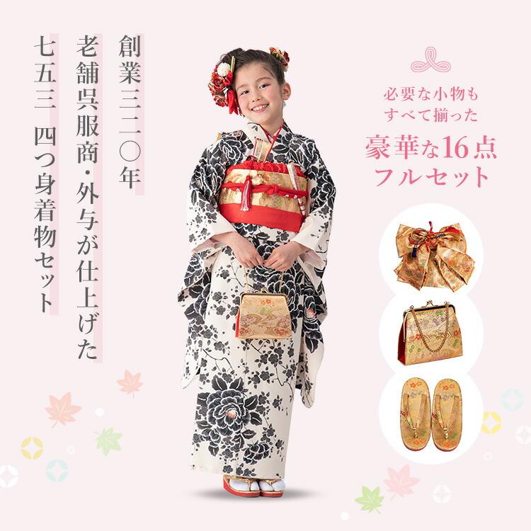七五三 着物 7歳 四つ身セット(結び帯セット) 女の子 16点フルセット