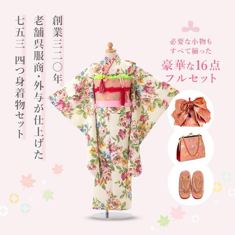 七五三 着物 7歳 四つ身セット(結び帯セット) 女の子 16点フル