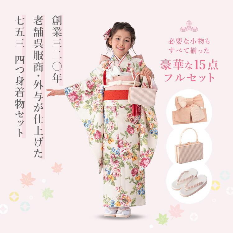 七五三 着物 7歳 四つ身セット(結び帯セット) 女の子 15点フル