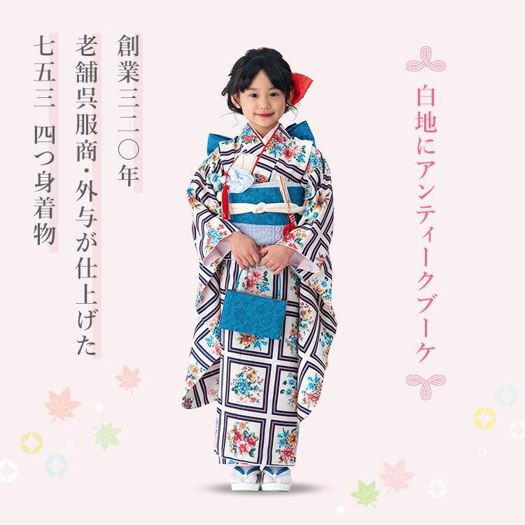 七五三 着物 7歳 四つ身 単品 女の子 着付けマニュアル付き 白地