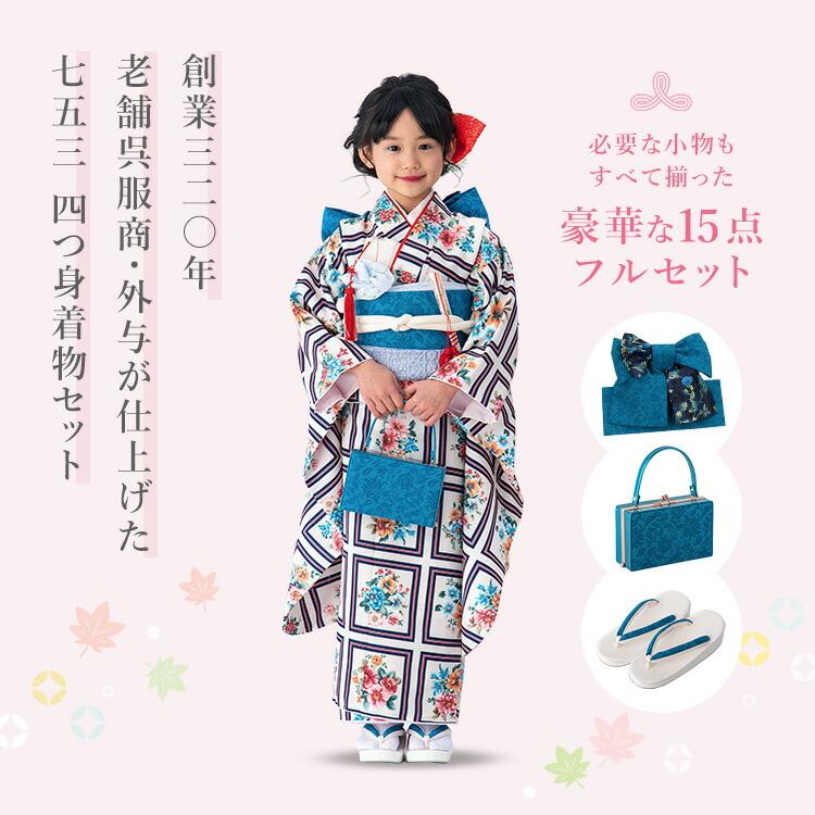 七五三 着物 7歳 四つ身セット(結び帯セット) 女の子 15点フルセット