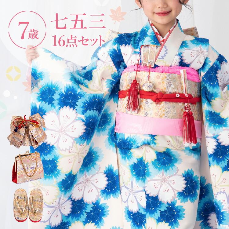 七五三 着物 7歳 四つ身セット(結び帯セット) 女の子 16点フルセット
