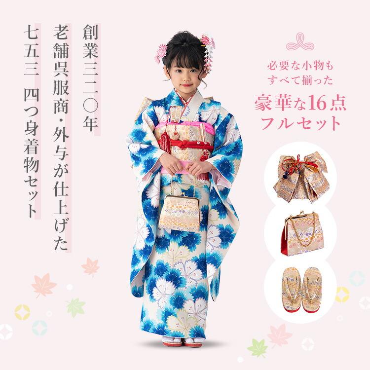 七五三 着物 7歳 四つ身セット(結び帯セット) 女の子 16点フルセット