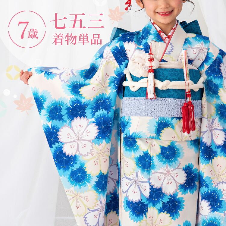 七五三 着物 7歳 女の子 四つ身 単品 753 七歳 7才 子供 キッズ 七五三 着物 7歳 女の子 四つ身 単品 753 七歳 7才 子供 キッズ