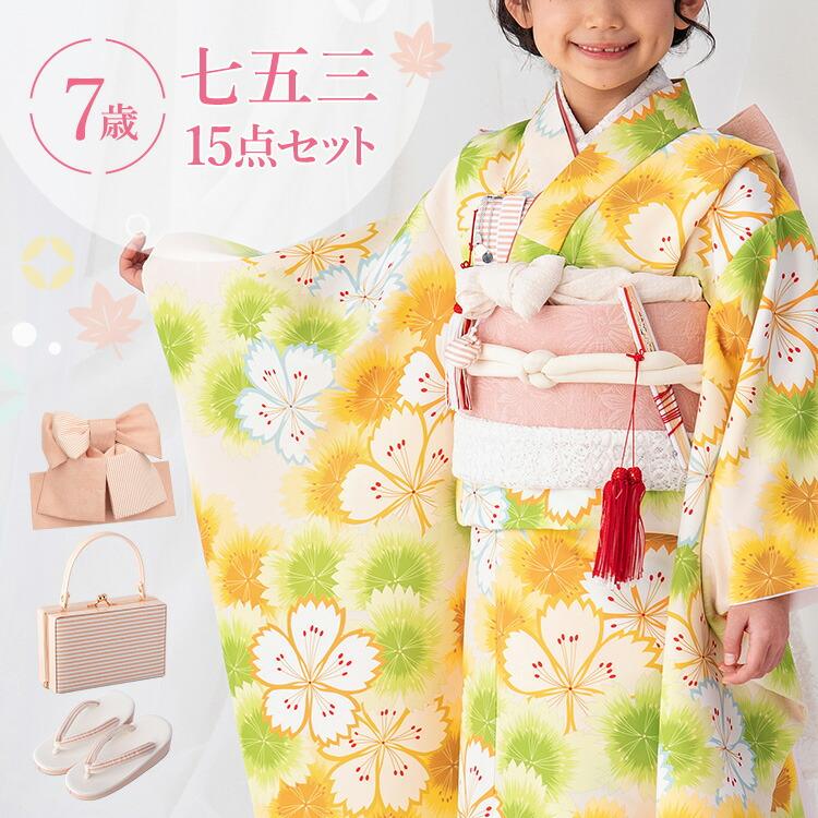 yellow⭐︎7歳四つ身セットH 七五三 着物 7歳 四つ身セット(結び帯セット) 女の子 15点フルセット