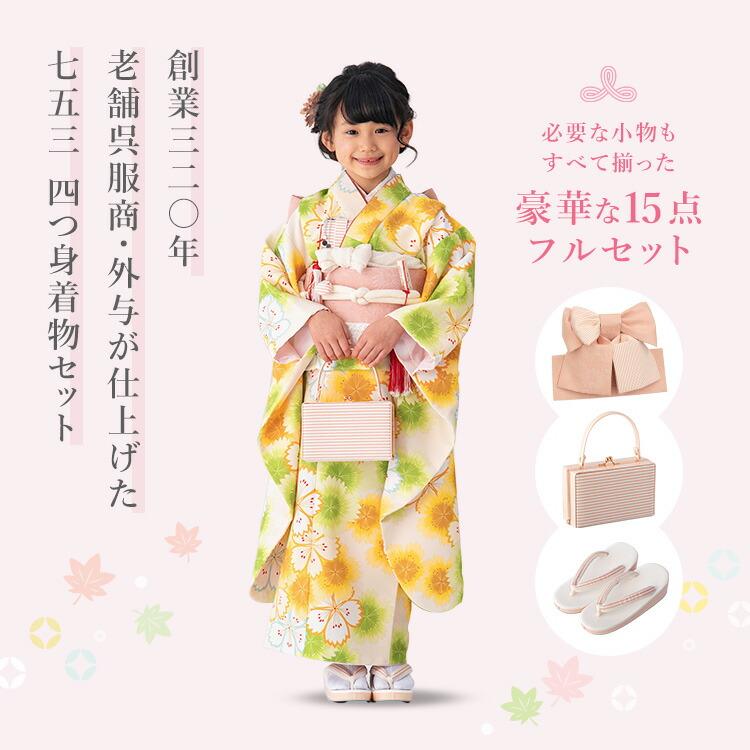 七五三 着物 7歳 四つ身セット(結び帯セット) 女の子 15点フルセット