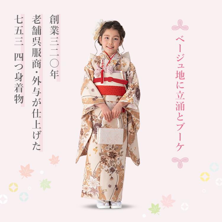 七五三 着物 7歳 四つ身 単品 女の子 着付けマニュアル付き ベージュ地