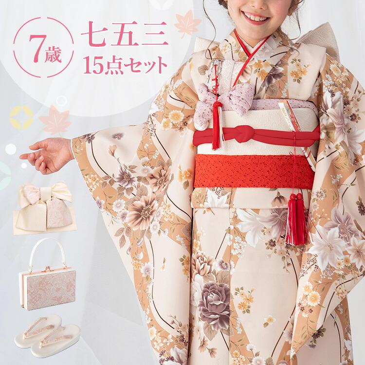七五三 着物 7歳 四つ身セット(結び帯セット) 女の子 15点フル