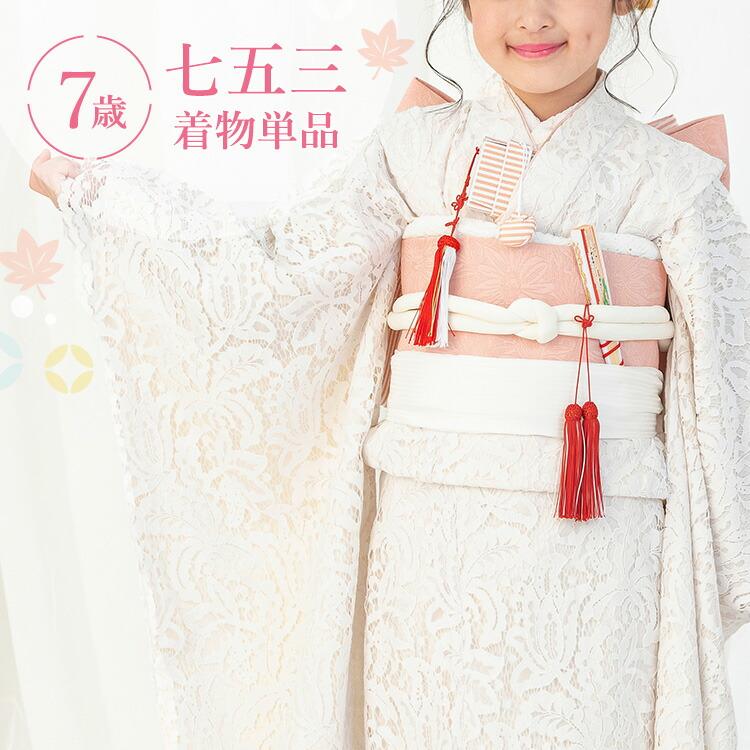 七五三 着物 7歳 四つ身 単品 女の子 着付けマニュアル付き ホワイト