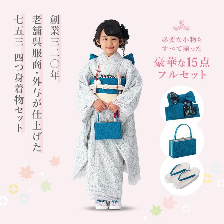 七五三 着物 7歳 女の子 フルセット 四つ身 753 七歳 7才 子供