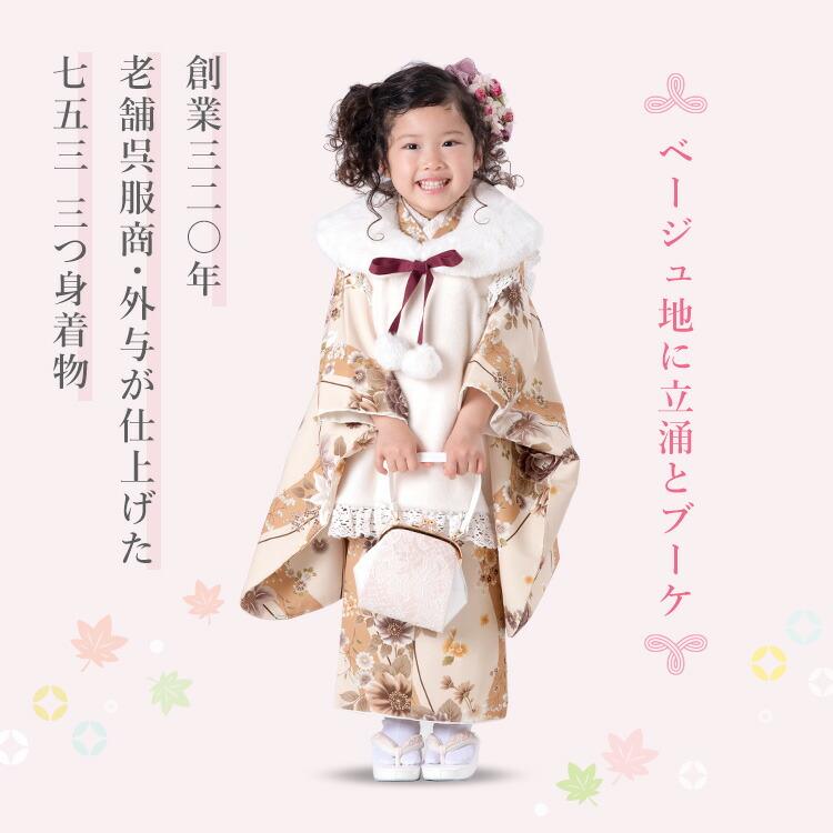 七五三 着物 3歳 三つ身 単品 女の子 着付けマニュアル付き ベージュ地