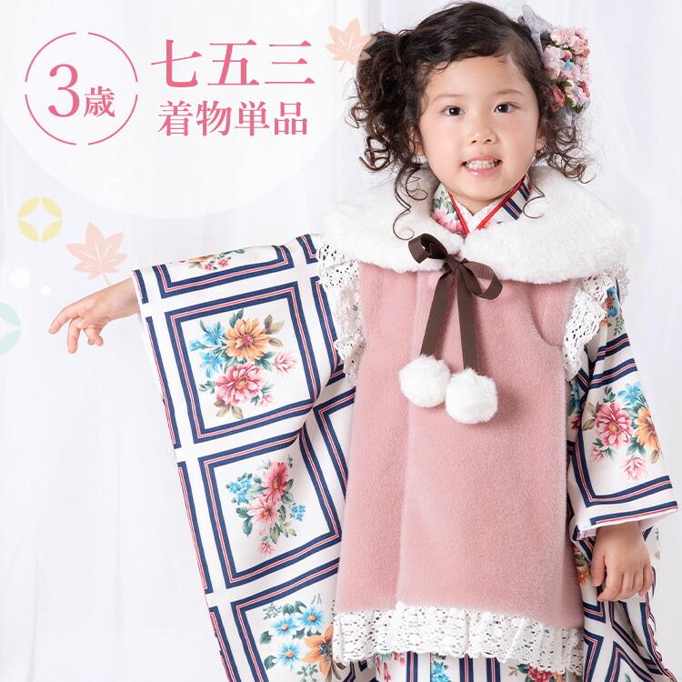 七五三 着物 3歳 三つ身 単品 女の子着付けマニュアル付き HAP3