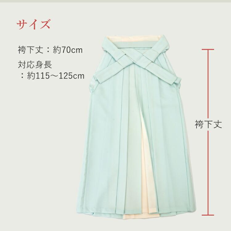 単品】 卒園式(女児) 用 バイカラー袴 選べる5色 紐下70cm 対応身長