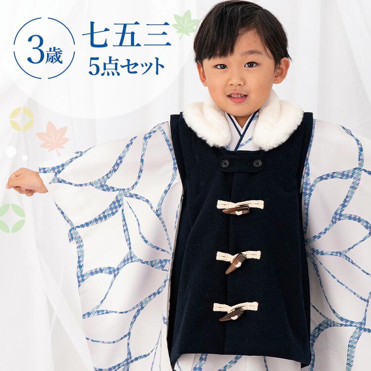 七五三 着物 3歳 被布セット 男の子5点フルセット 着付けマニュアル