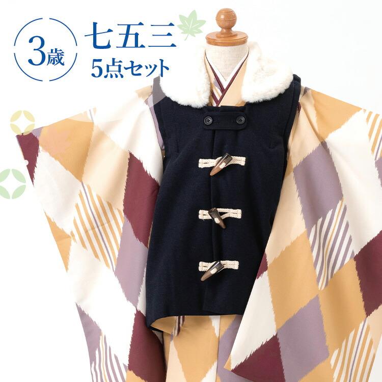 七五三 着物 3歳 被布セット 男の子5点フルセット 着付けマニュアル