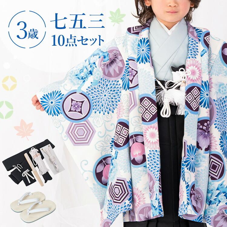 七五三 着物 3歳 羽織袴セット 男の子 10点フルセット 着付け
