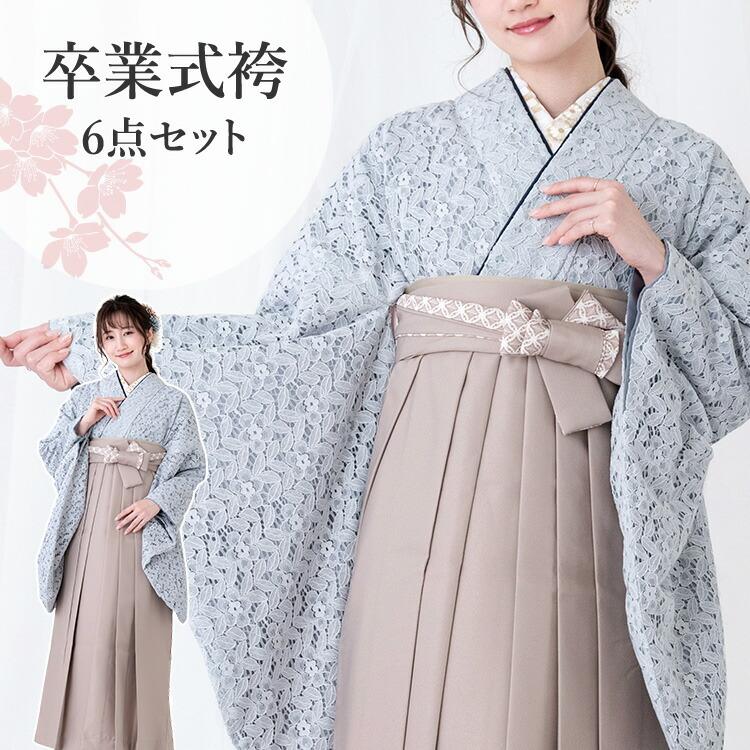 ブルーグレーレース 卒業式 袴セット フルセット くすみカラー モダン  