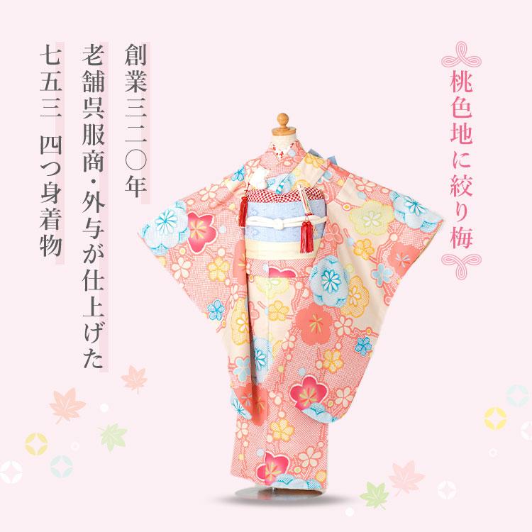 桃色地に絞り梅 着物 モダン かわいい 単品 四つ身 のし対応 洗える 7