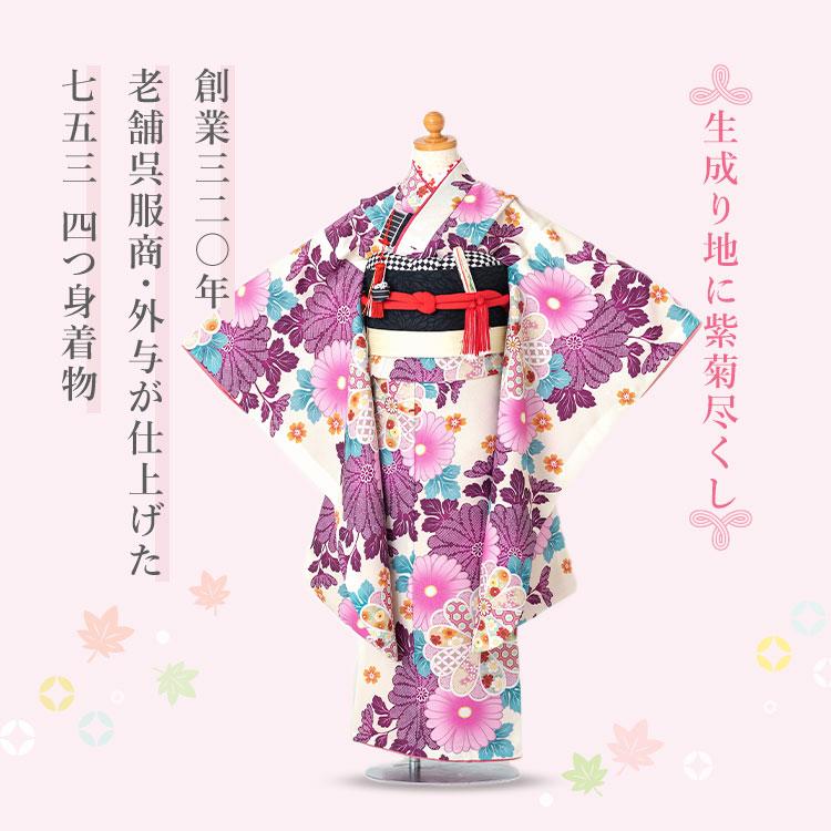 七五三用 紫色 花柄着物 七五三 着物 7歳 四つ身 単品 女の子 着付けマニュアル付き 生成り地に