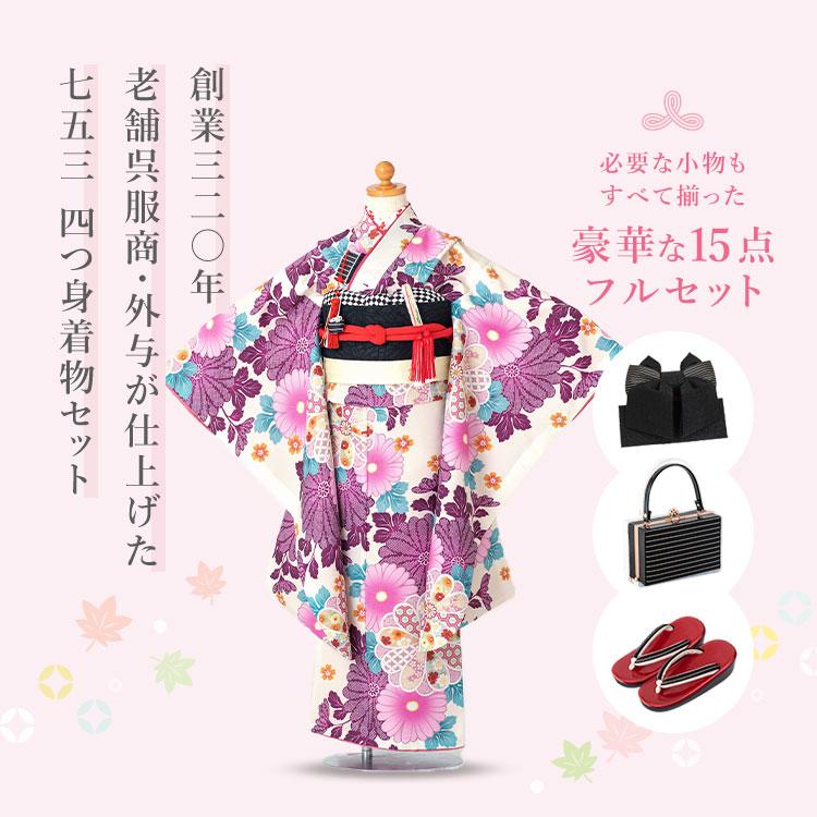 七五三用　紫色の着物と付属品セット 七五三 着物 7歳 四つ身セット(結び帯セット) 女の子 15点フル
