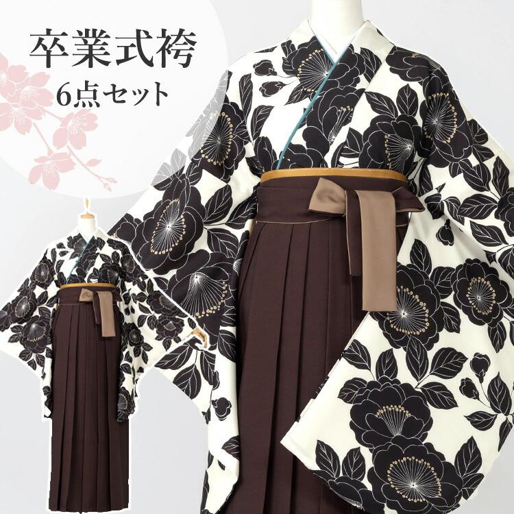 卒業式(高校/大学) 袴セット 6点フルセット 二尺袖(生成り地に黒椿)+ 