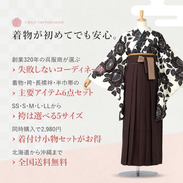 卒業式(高校/大学) 袴セット 6点フルセット 二尺袖(生成り地に黒椿)+ 