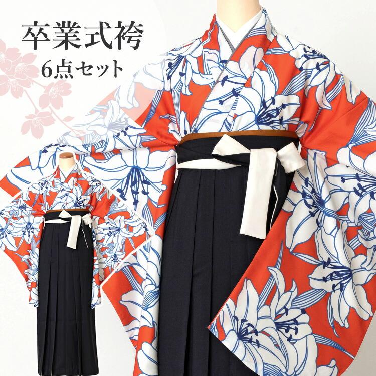 卒業式(高校/大学) 袴セット 6点フルセット 二尺袖(橙地に百合)+バイ 