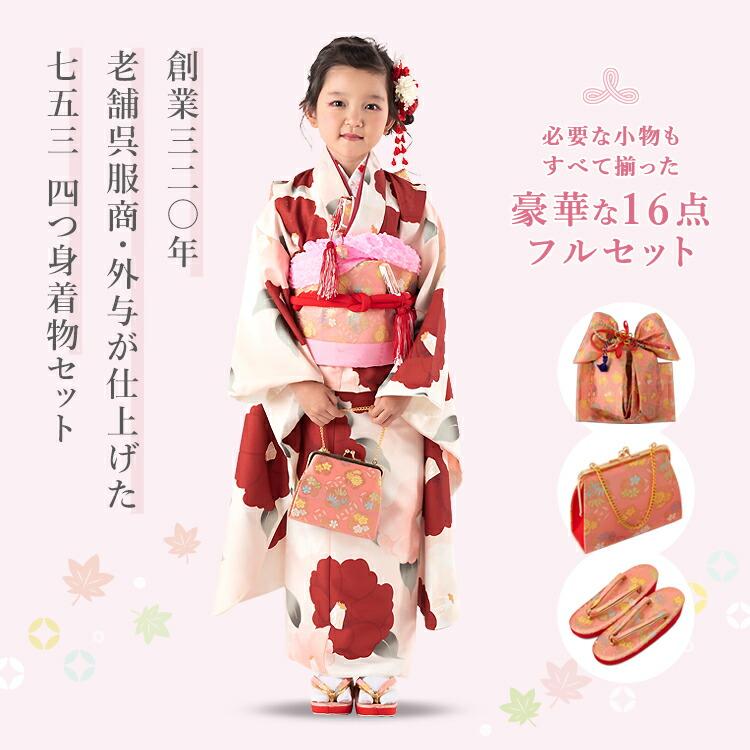 七五三 着物 7歳 四つ身セット(結び帯セット) 女の子 16点フルセット