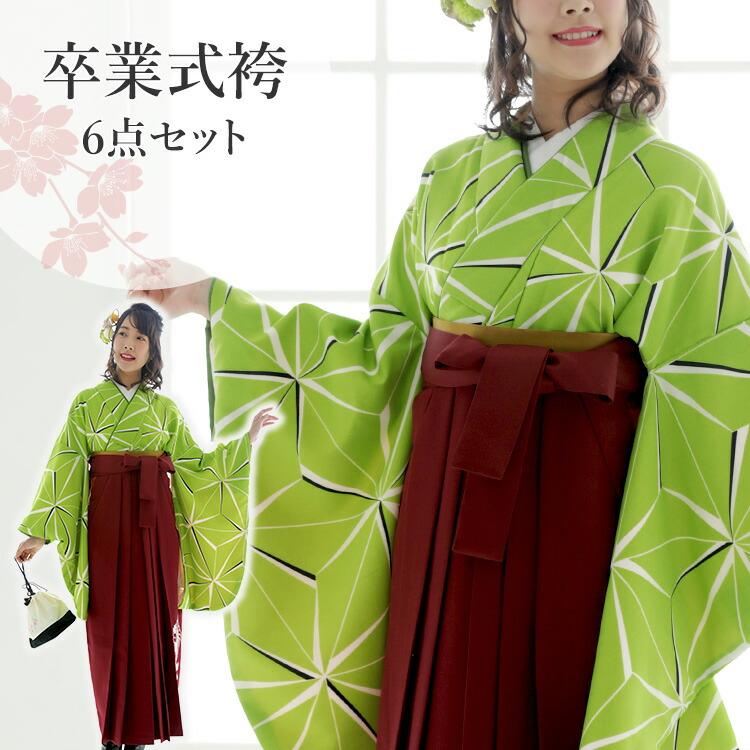卒業式(高校/大学) 袴セット 6点フルセット 二尺袖(麻の葉緑)+刺繍袴 