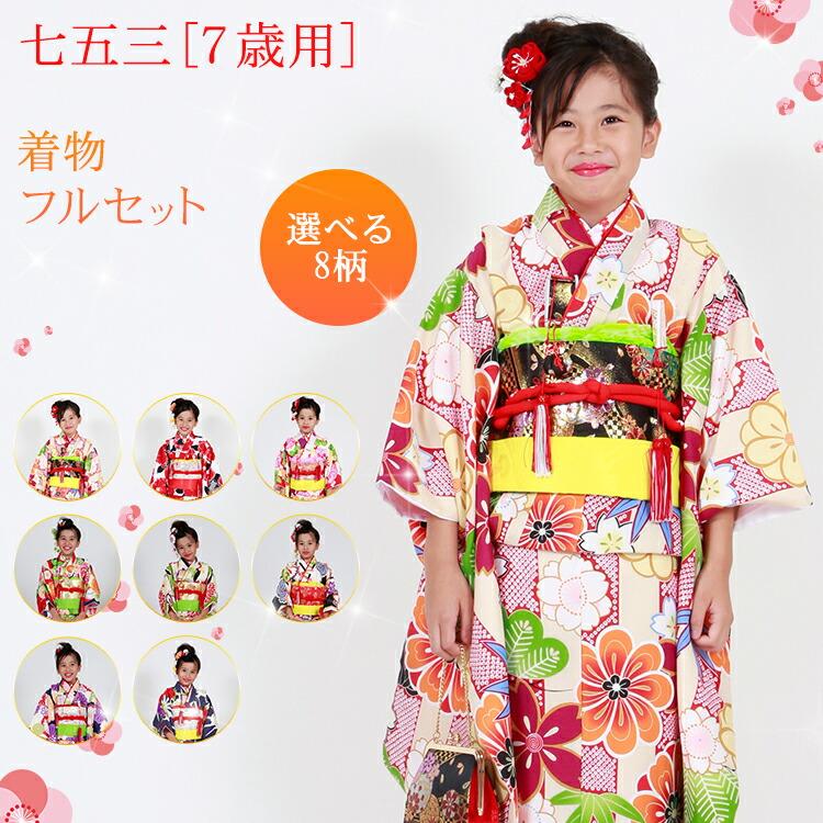 七五三 着物 女の子12点セット 七五三特集○ 選べる12柄】七五三 着物 7歳 四つ身セット(結び帯セット