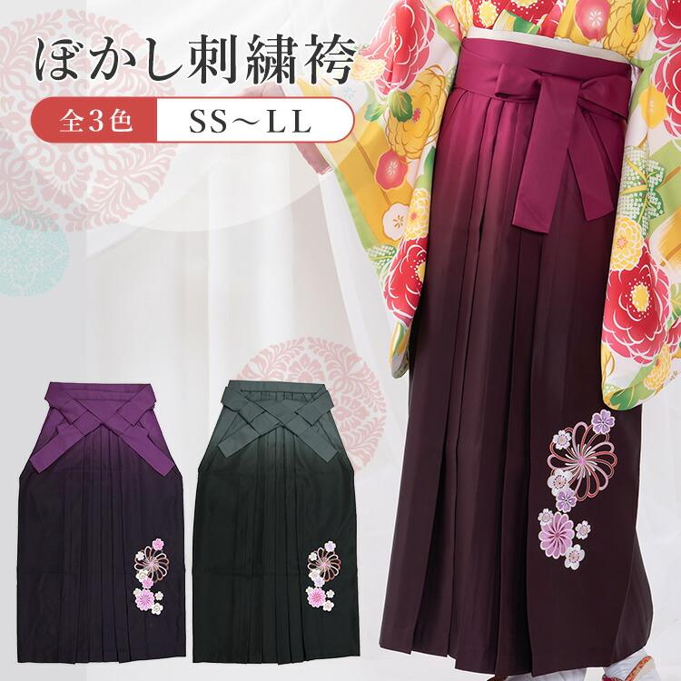 単品】 ぼかし刺繍袴 捻じり菊と桜柄 選べる3色 女性用行燈袴 選べる5