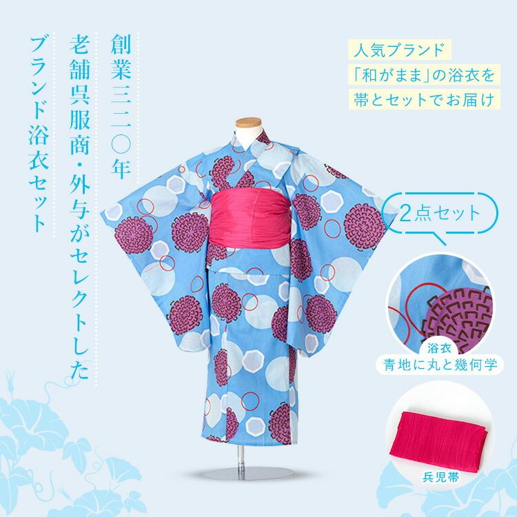 子供用浴衣 女の子用浴衣 キッズ・ジュニア 2点セット[浴衣+帯