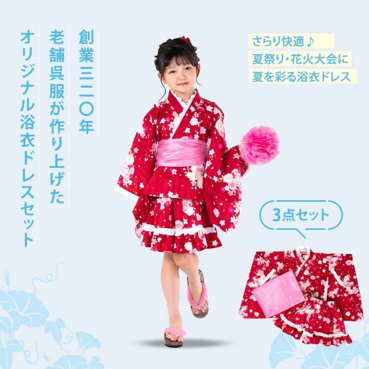 子供用浴衣ドレス スカートタイプ 3点セット 100/110/120/130 [浴衣上