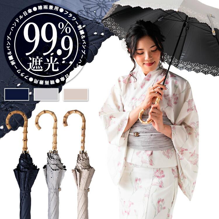 天然竹使用 バンブーハンドル 晴雨兼用日傘 99.9%遮光 グレース 
