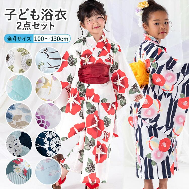 女の子用浴衣特集○ 選べる12柄】子供用浴衣 2点セット 女の子 100/110