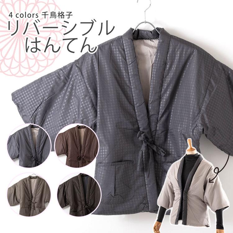 リバーシブルはん天帯　5本 リバーシブル半纏 はんてん 千鳥格子 女性用 コンパクト 和雑貨 京都