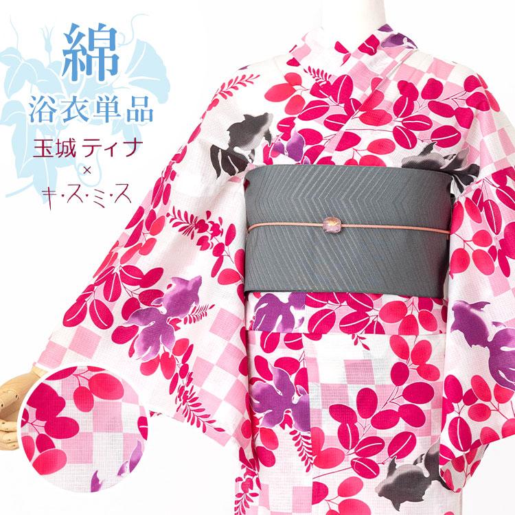単品】女性用浴衣 レディース ブランド浴衣 玉城ティナ×キスミス白地に