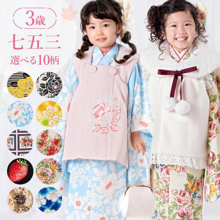 七五三3歳女の子特集○ 選べる10柄】七五三 着物 3歳 被布セット