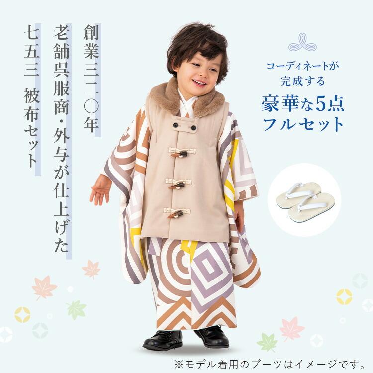 七五三特集○ 選べる12柄】七五三 着物 3歳 被布セット 男の子5点フル
