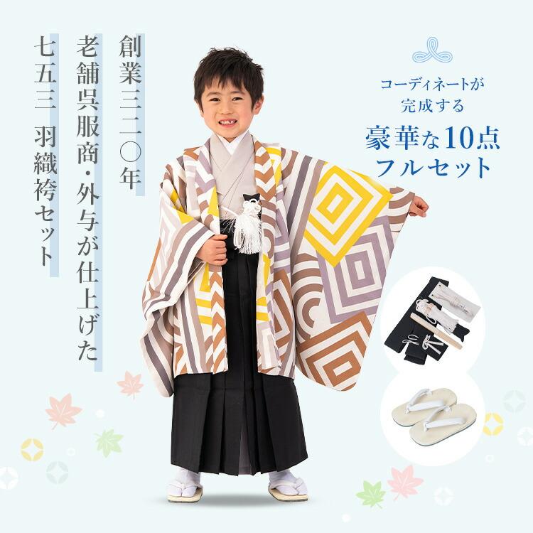 七五三特集○ 選べる12柄】七五三 着物 3歳 羽織袴セット 男の子 10点