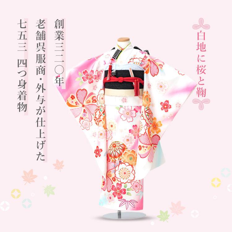 白地に桜と鞠 着物 モダン かわいい 単品 四つ身 のし対応 白地に桜と鞠 着物 モダン かわいい 単品 四つ身 のし対応