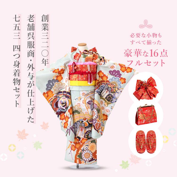 七五三 着物 7歳 四つ身セット(結び帯セット) 女の子 16点フル