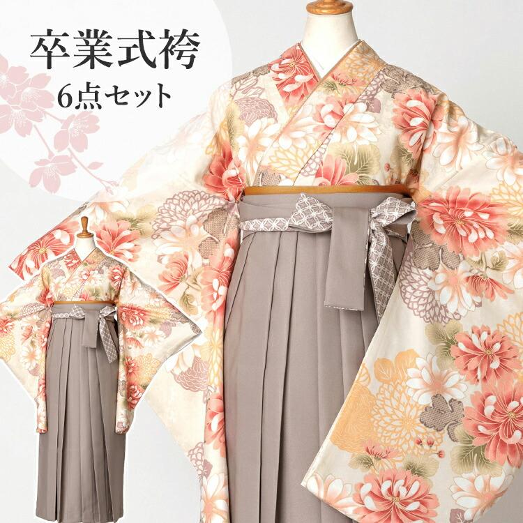 クリーム地に菊＆レース袴グレージュ 卒業式 袴セット 着物 6点 フル 