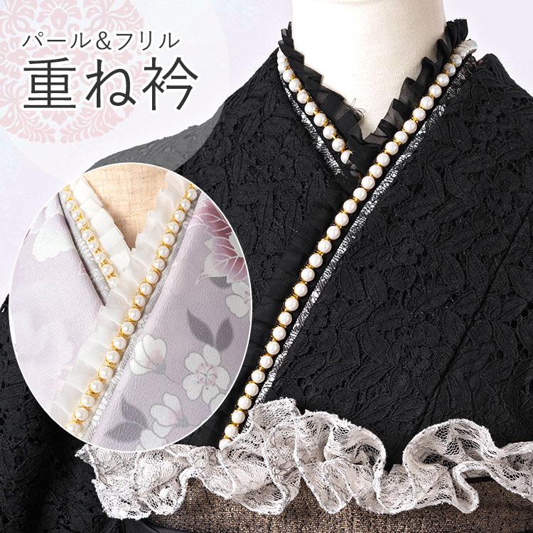ドレスアップアイテム】重ね衿 パール風モチーフ＆フリル 和装小物