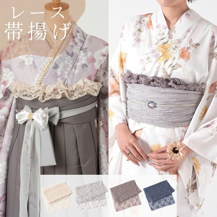 ドレスアップアイテム】レース帯揚げ ポリエステル製 和装小物 着付け